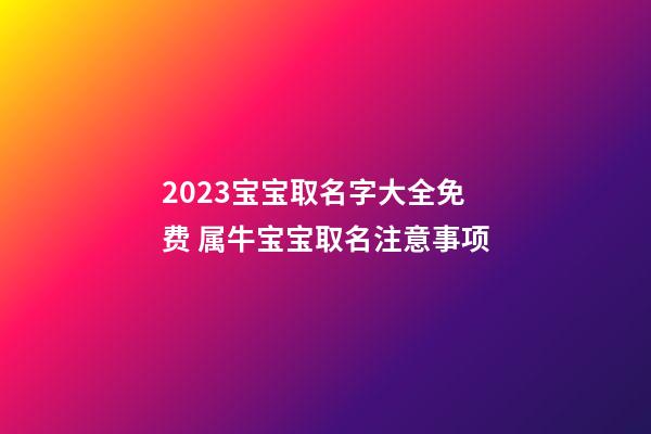 2023宝宝取名字大全免费 属牛宝宝取名注意事项